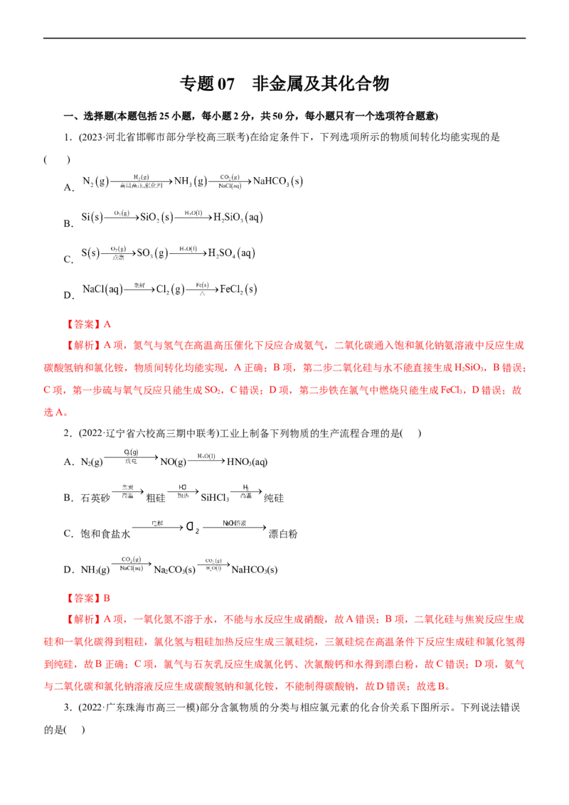 专题07非金属及其化合物（测）（解析版）_05高考化学_通用版（老高考）复习资料_2023年复习资料_二轮复习_2023年高考化学二轮复习讲练测（全国通用）