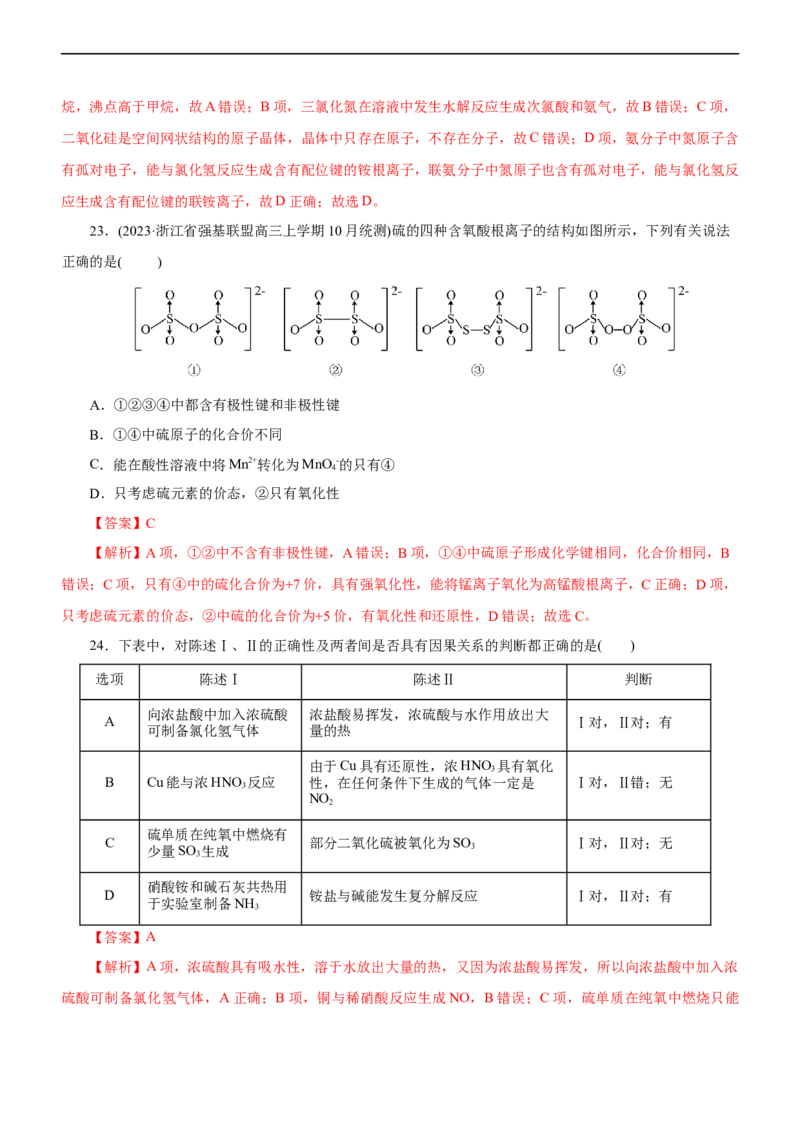 专题07非金属及其化合物（测）（解析版）_05高考化学_通用版（老高考）复习资料_2023年复习资料_二轮复习_2023年高考化学二轮复习讲练测（全国通用）
