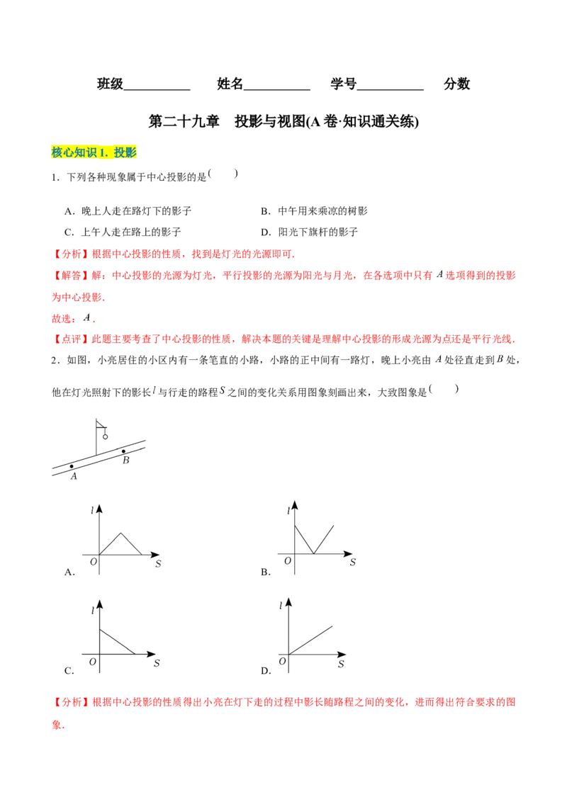 章节测试第29章投影与视图（A卷&middot;知识通关练）（教师版）_初中数学_九年级数学下册（人教版）_讲义