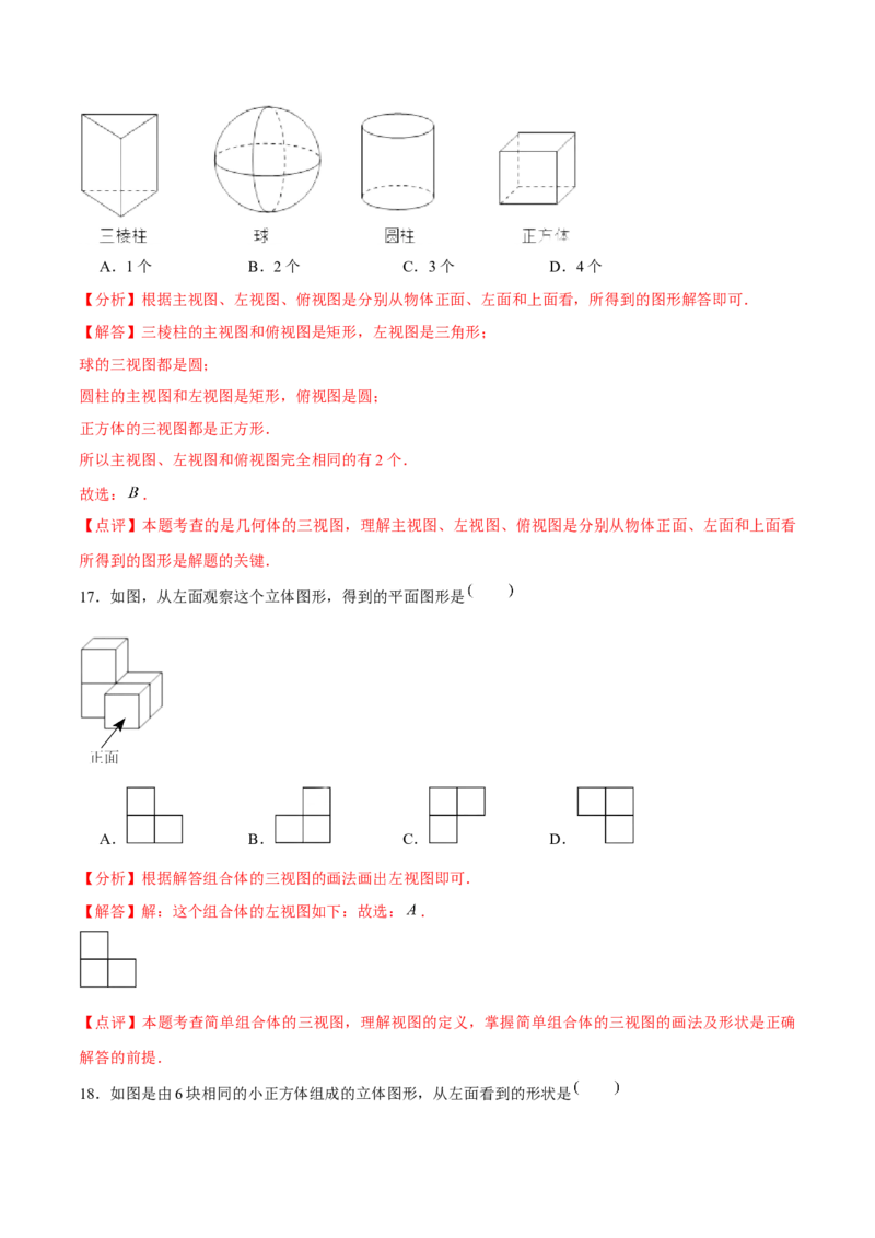 章节测试第29章投影与视图（A卷&middot;知识通关练）（教师版）_初中数学_九年级数学下册（人教版）_讲义
