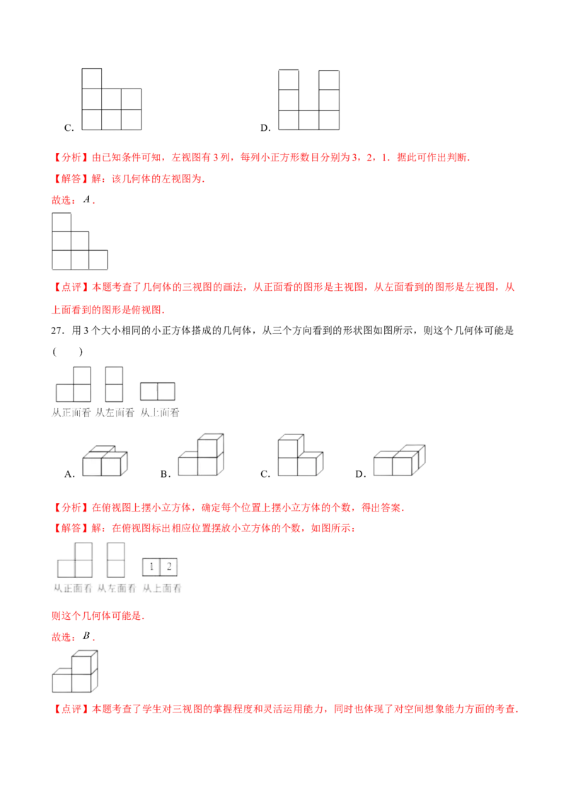 章节测试第29章投影与视图（A卷&middot;知识通关练）（教师版）_初中数学_九年级数学下册（人教版）_讲义