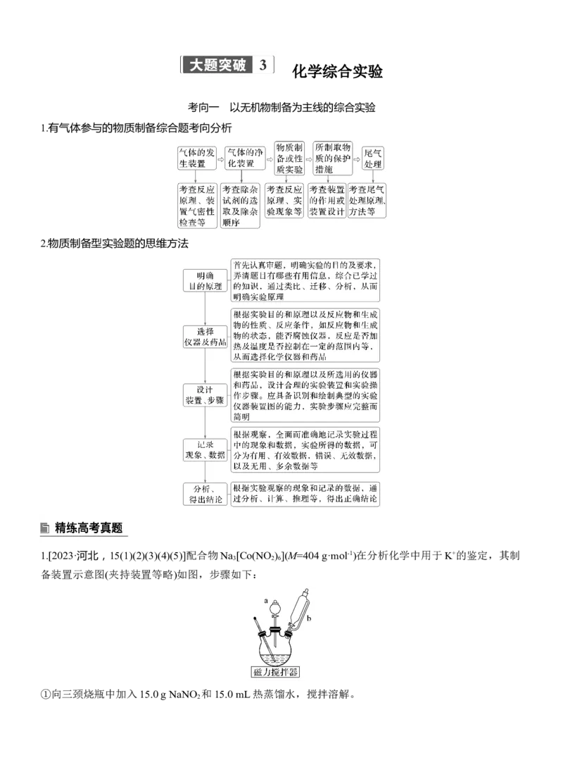 专题七　大题突破3　化学综合实验淘宝店：红太阳资料库_05高考化学_2025年新高考资料_二轮复习_2025年高考化学大二轮_2025化学二轮复习_大二轮专题复习_专题七　化学实验