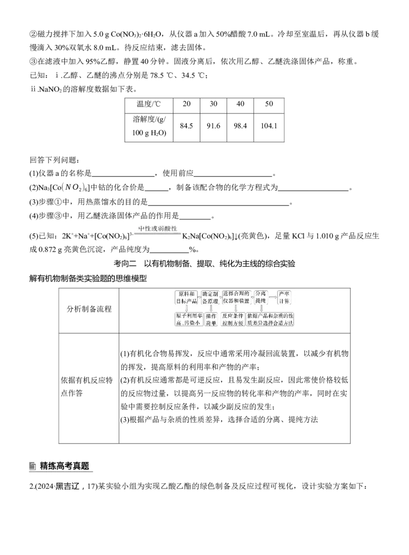 专题七　大题突破3　化学综合实验淘宝店：红太阳资料库_05高考化学_2025年新高考资料_二轮复习_2025年高考化学大二轮_2025化学二轮复习_大二轮专题复习_专题七　化学实验