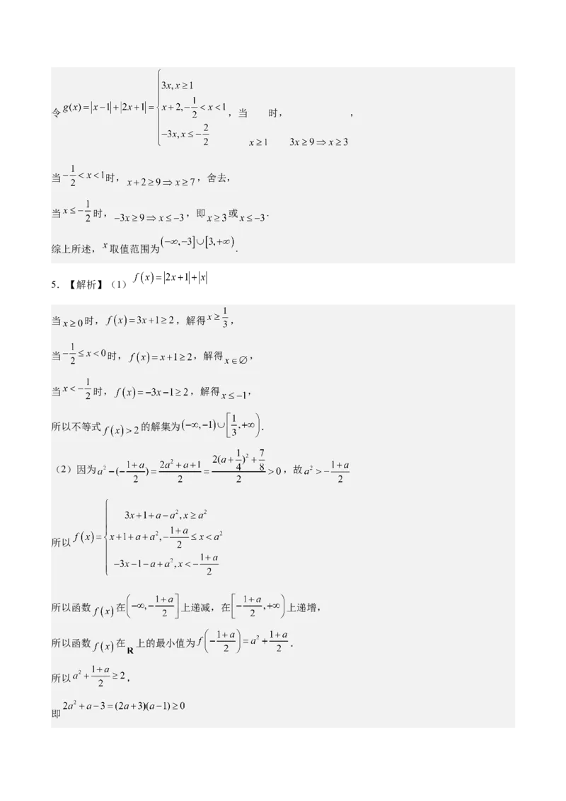 考向24不等式选讲（重点）-备战2023年高考数学一轮复习考点微专题（全国通用）（学生版）_2.2025数学总复习_赠品通用版（老高考）复习资料_一轮复习