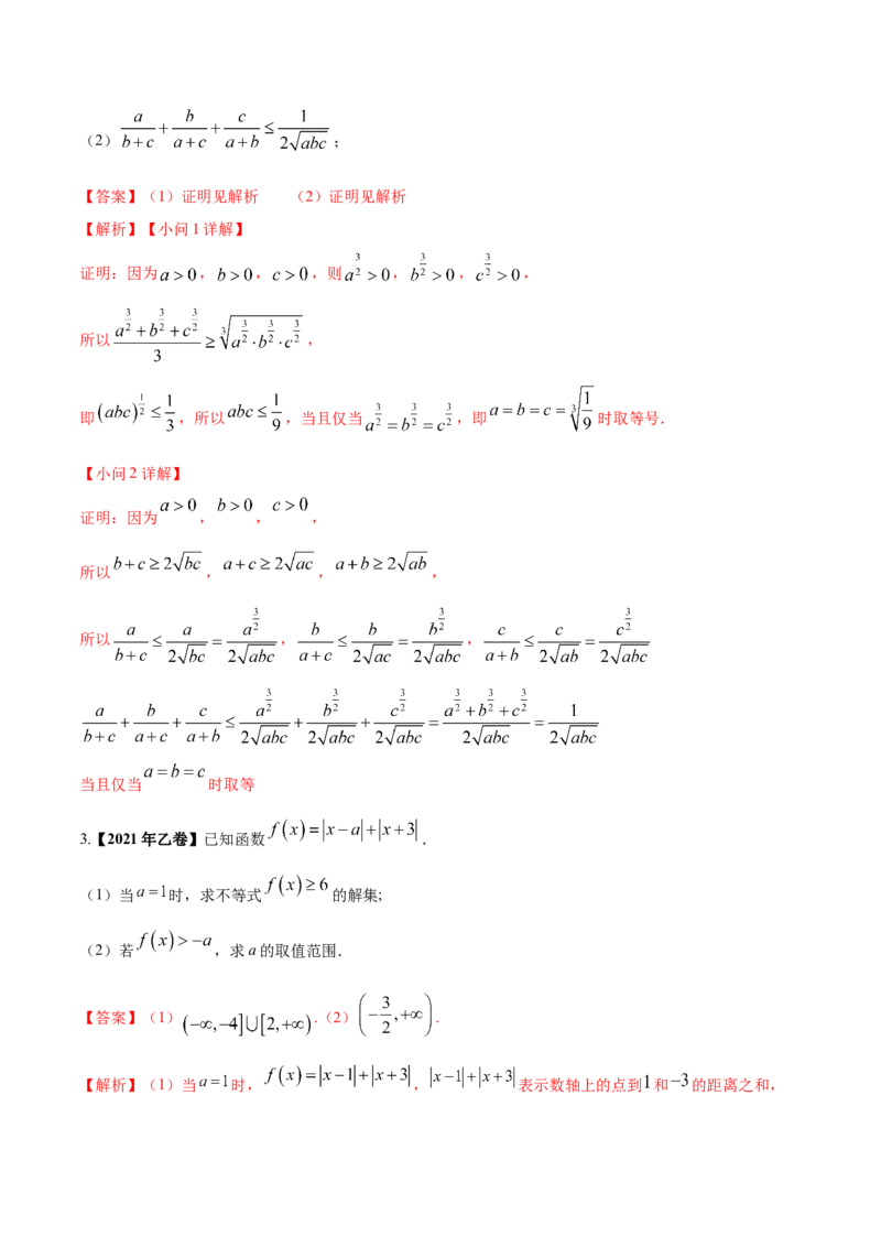 考向24不等式选讲（重点）-备战2023年高考数学一轮复习考点微专题（全国通用）（学生版）_2.2025数学总复习_赠品通用版（老高考）复习资料_一轮复习