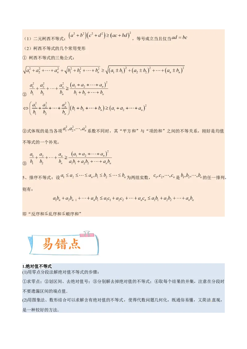 考向24不等式选讲（重点）-备战2023年高考数学一轮复习考点微专题（全国通用）（学生版）_2.2025数学总复习_赠品通用版（老高考）复习资料_一轮复习