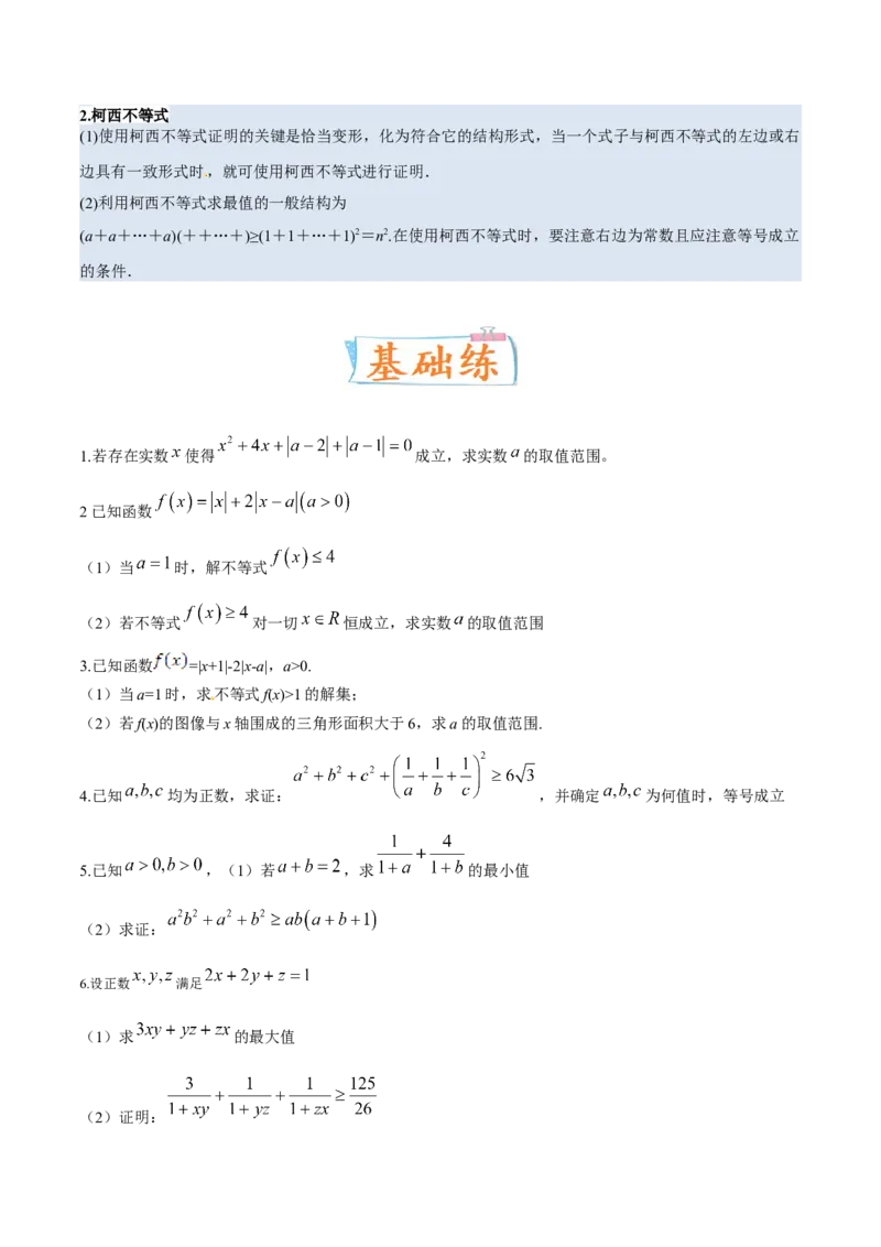 考向24不等式选讲（重点）-备战2023年高考数学一轮复习考点微专题（全国通用）（学生版）_2.2025数学总复习_赠品通用版（老高考）复习资料_一轮复习