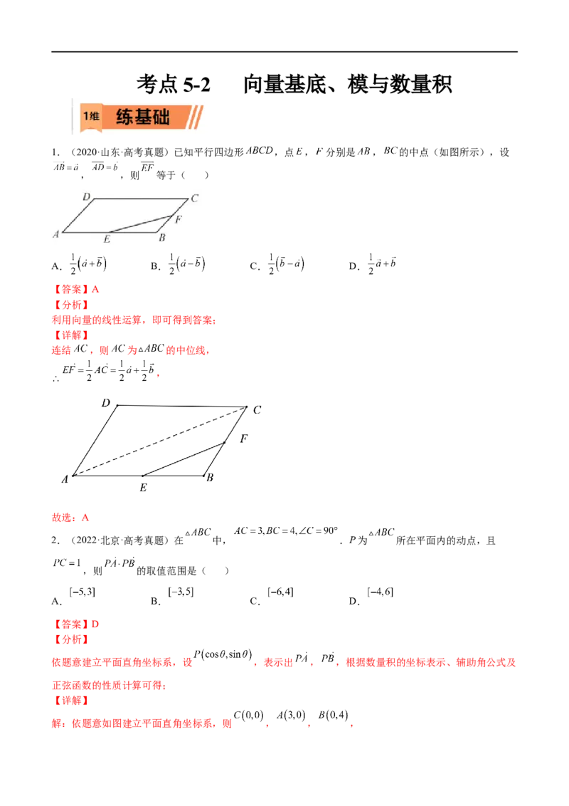 考点5-2向量基底、模与数量积(文理）-2023年高考数学一轮复习小题多维练（全国通用）（解析版）_2.2025数学总复习_赠品通用版（老高考）复习资料_一轮复习