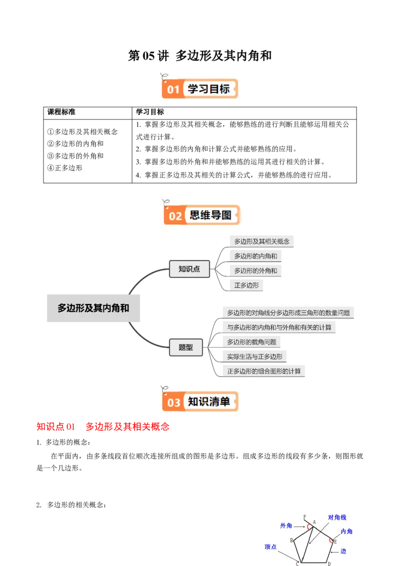 第05讲多边形及其内角和（4个知识点+5类热点题型讲练+习题巩固）（学生版）_初中数学_八年级数学上册（人教版）_同步讲义-U18_2025版