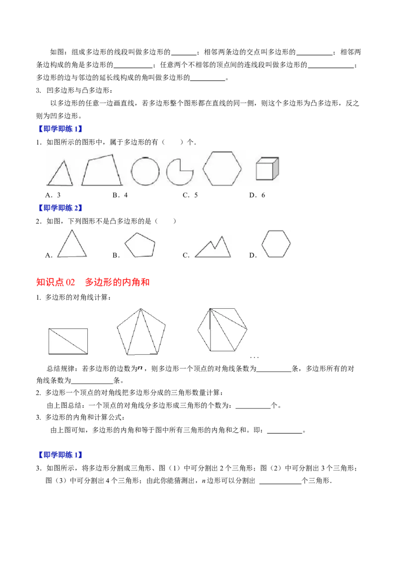 第05讲多边形及其内角和（4个知识点+5类热点题型讲练+习题巩固）（学生版）_初中数学_八年级数学上册（人教版）_同步讲义-U18_2025版