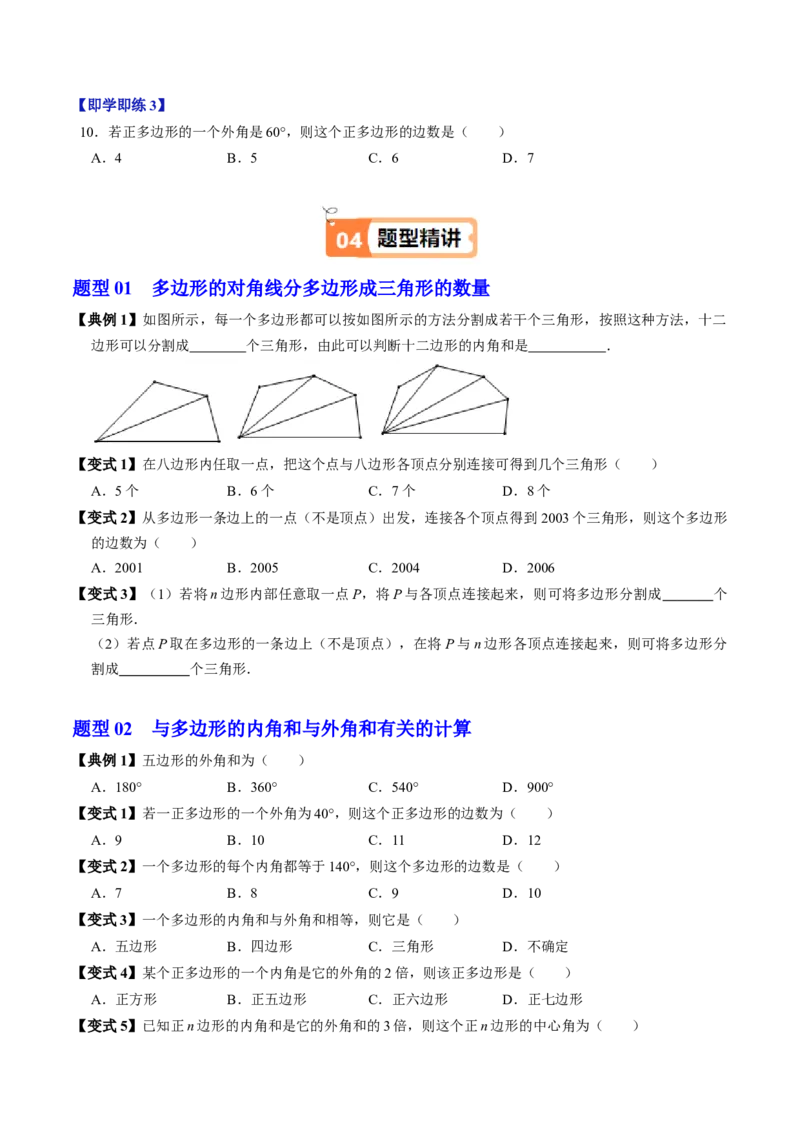第05讲多边形及其内角和（4个知识点+5类热点题型讲练+习题巩固）（学生版）_初中数学_八年级数学上册（人教版）_同步讲义-U18_2025版