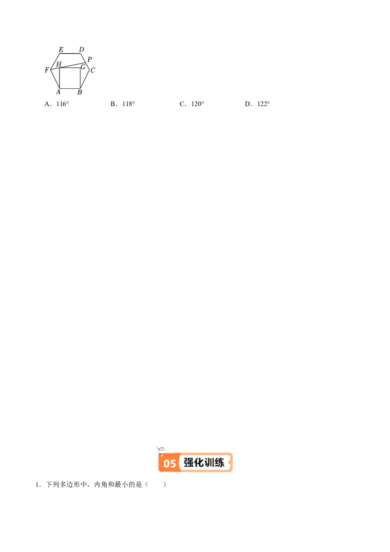 第05讲多边形及其内角和（4个知识点+5类热点题型讲练+习题巩固）（学生版）_初中数学_八年级数学上册（人教版）_同步讲义-U18_2025版