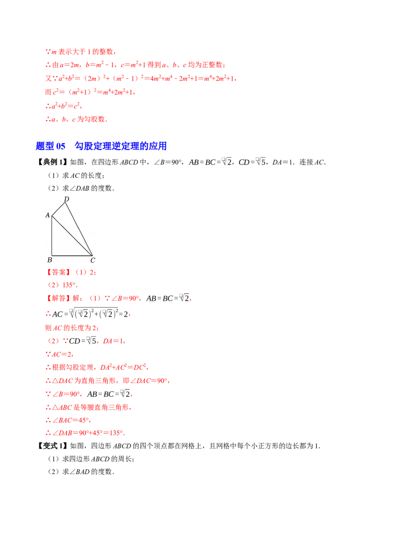 专题20.3勾股定理逆定理（高效培优讲义）（解析版）_初中数学人教版_八年级数学下册_保存转存之后查看(1)_2026春季新版-持续更新中_第二套-知_08讲义练习