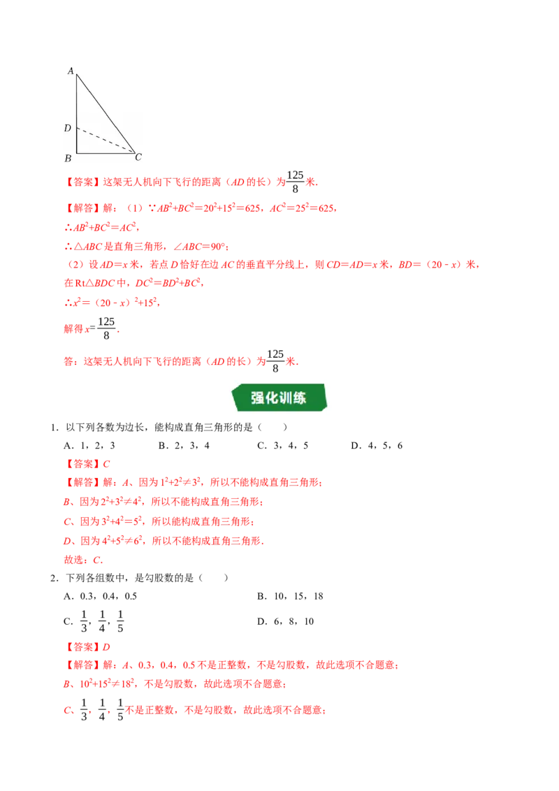 专题20.3勾股定理逆定理（高效培优讲义）（解析版）_初中数学人教版_八年级数学下册_保存转存之后查看(1)_2026春季新版-持续更新中_第二套-知_08讲义练习