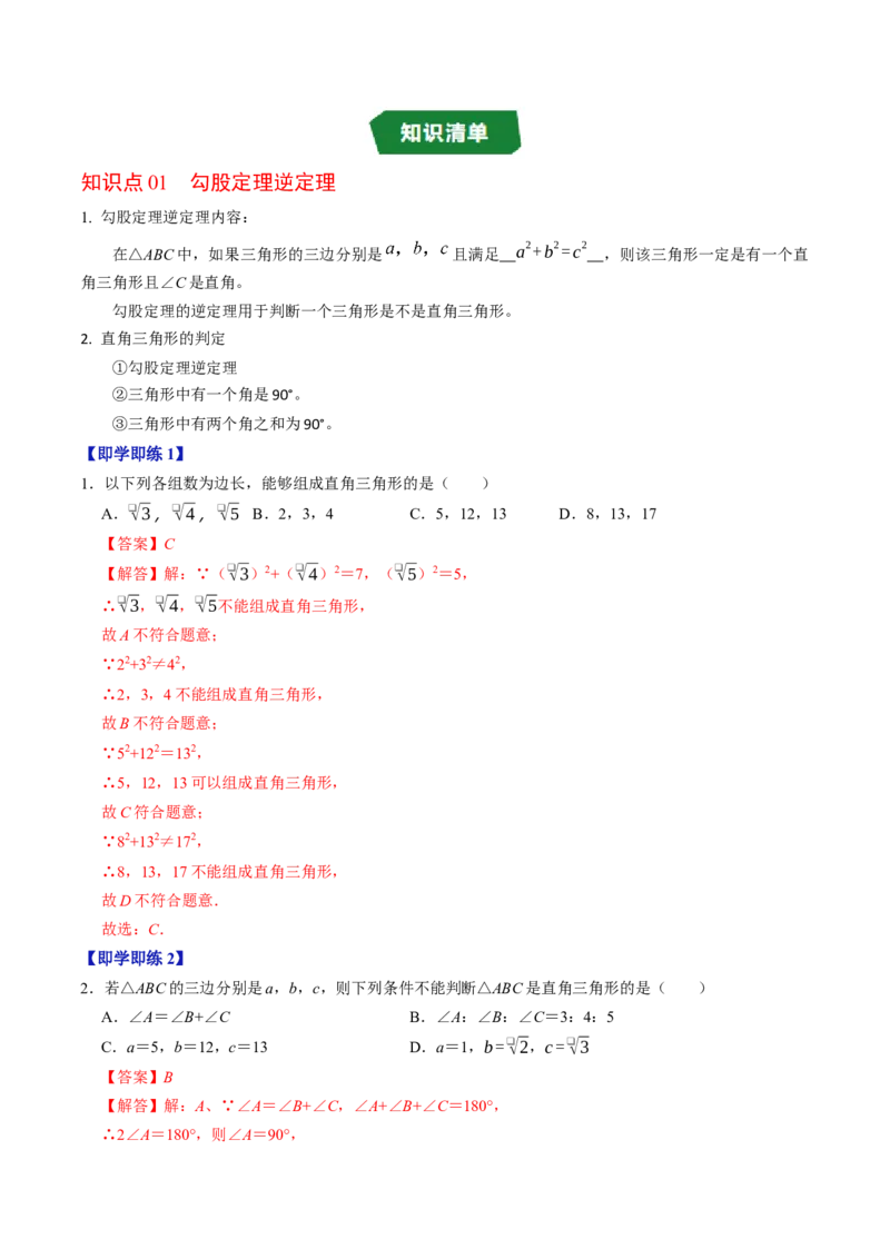 专题20.3勾股定理逆定理（高效培优讲义）（解析版）_初中数学人教版_八年级数学下册_保存转存之后查看(1)_2026春季新版-持续更新中_第二套-知_08讲义练习