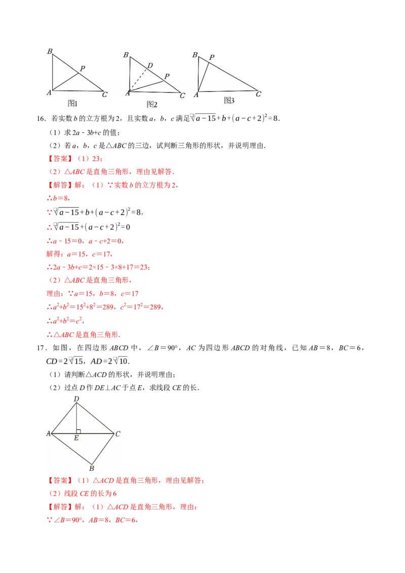 专题20.3勾股定理逆定理（高效培优讲义）（解析版）_初中数学人教版_八年级数学下册_保存转存之后查看(1)_2026春季新版-持续更新中_第二套-知_08讲义练习