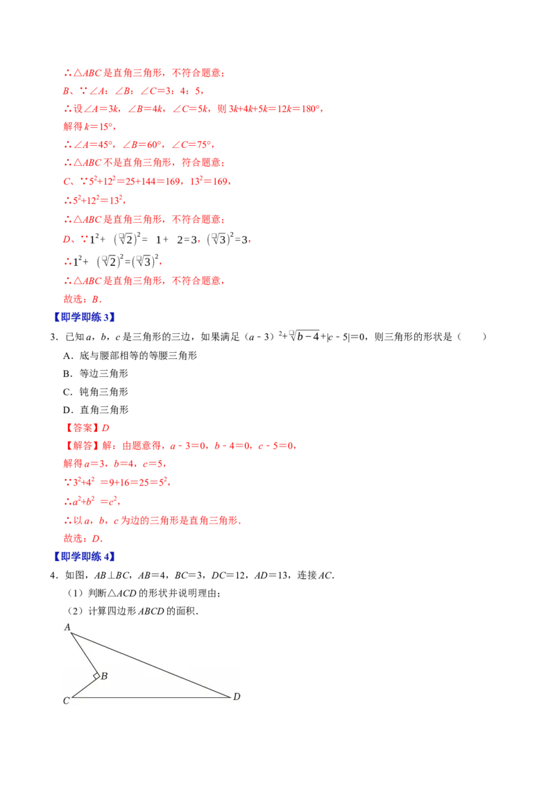 专题20.3勾股定理逆定理（高效培优讲义）（解析版）_初中数学人教版_八年级数学下册_保存转存之后查看(1)_2026春季新版-持续更新中_第二套-知_08讲义练习