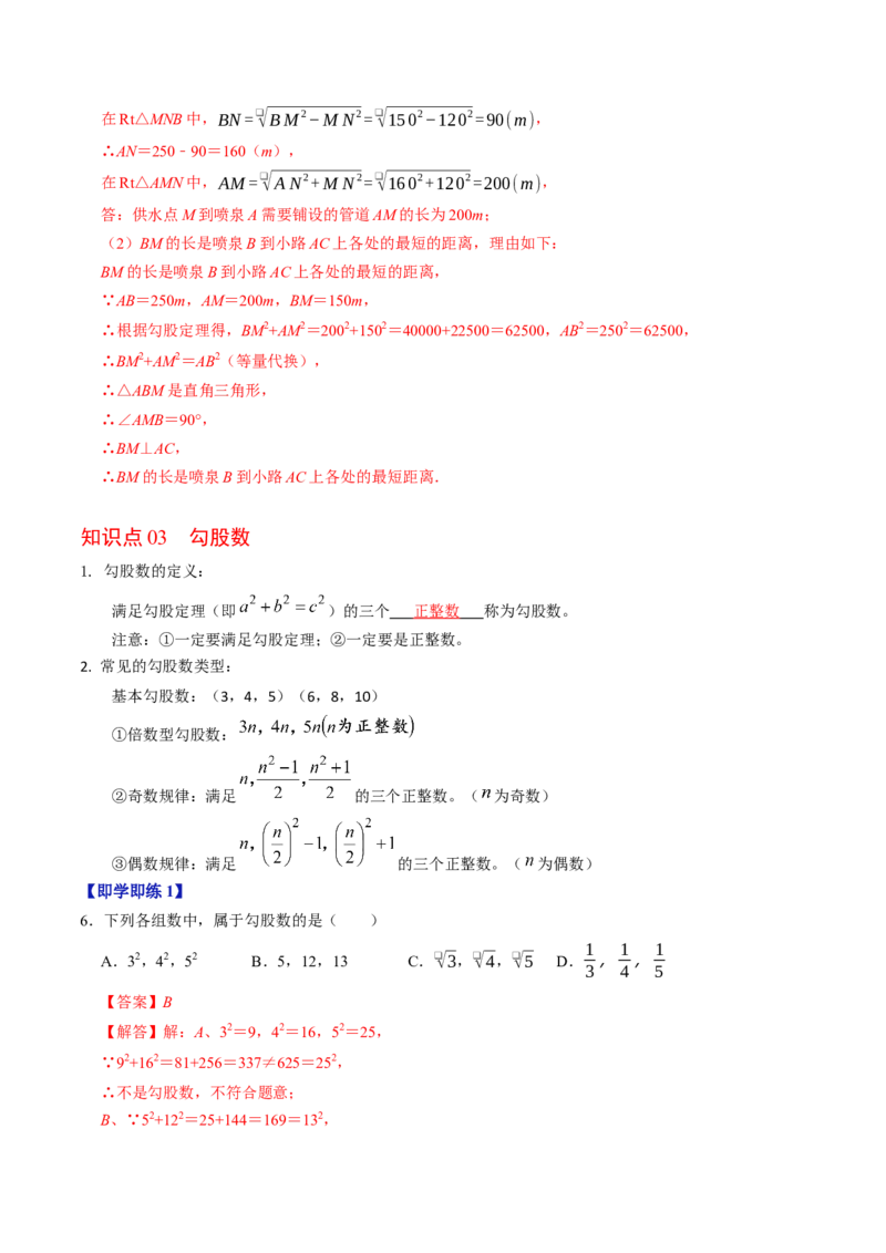 专题20.3勾股定理逆定理（高效培优讲义）（解析版）_初中数学人教版_八年级数学下册_保存转存之后查看(1)_2026春季新版-持续更新中_第二套-知_08讲义练习