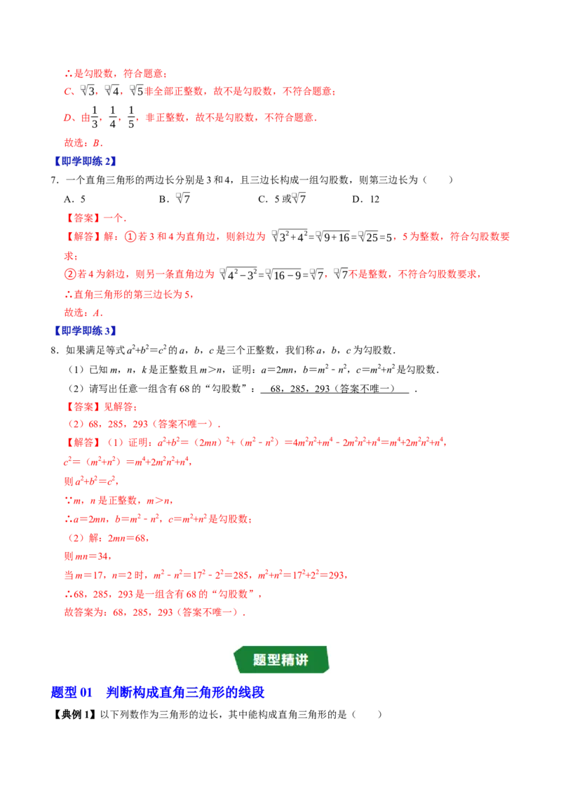 专题20.3勾股定理逆定理（高效培优讲义）（解析版）_初中数学人教版_八年级数学下册_保存转存之后查看(1)_2026春季新版-持续更新中_第二套-知_08讲义练习