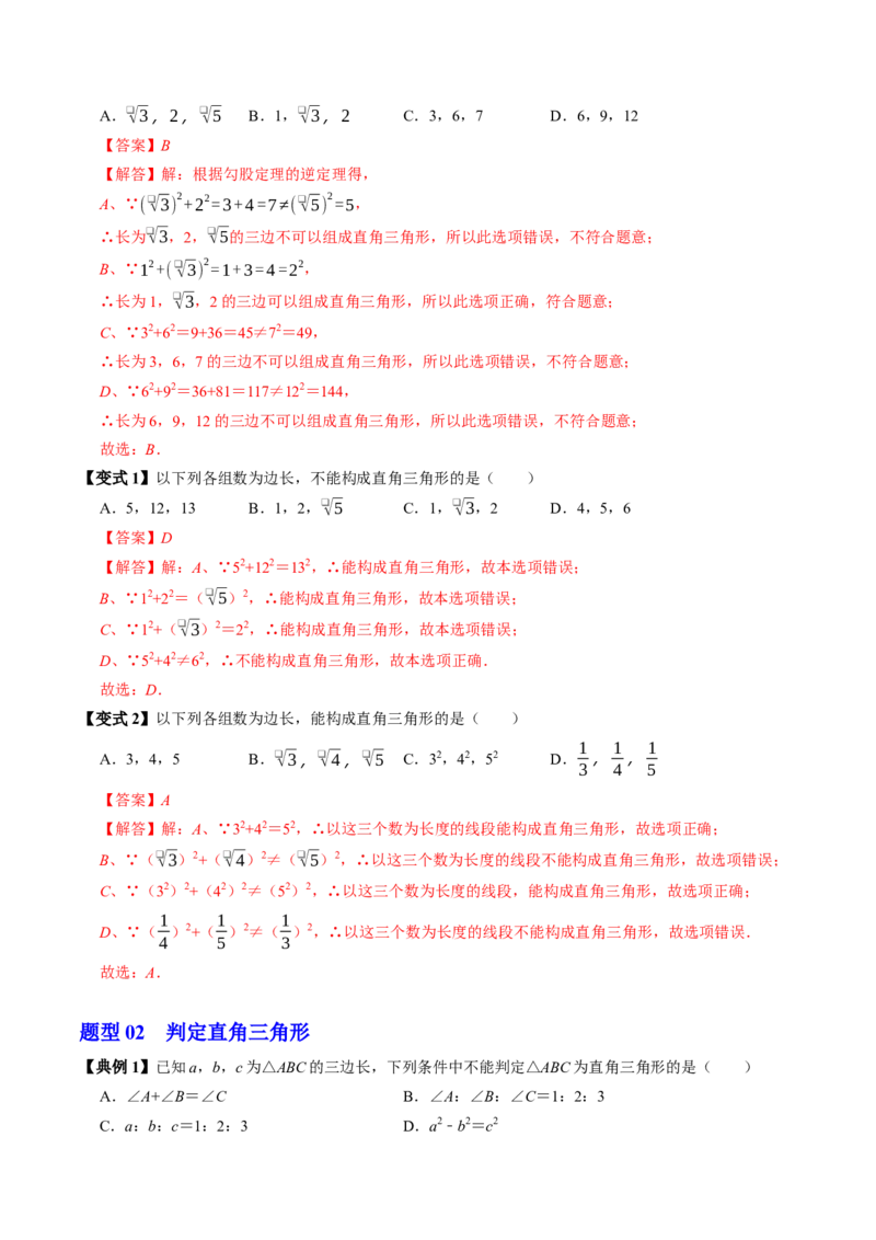 专题20.3勾股定理逆定理（高效培优讲义）（解析版）_初中数学人教版_八年级数学下册_保存转存之后查看(1)_2026春季新版-持续更新中_第二套-知_08讲义练习
