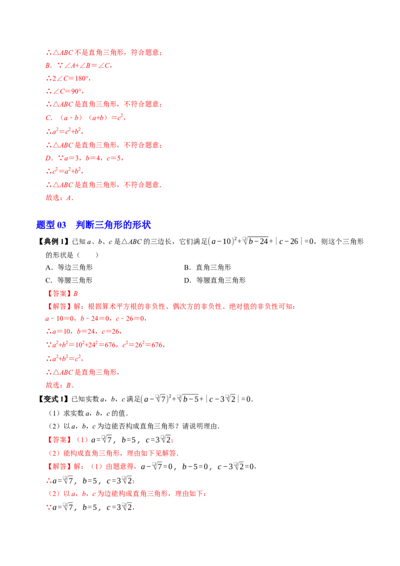 专题20.3勾股定理逆定理（高效培优讲义）（解析版）_初中数学人教版_八年级数学下册_保存转存之后查看(1)_2026春季新版-持续更新中_第二套-知_08讲义练习