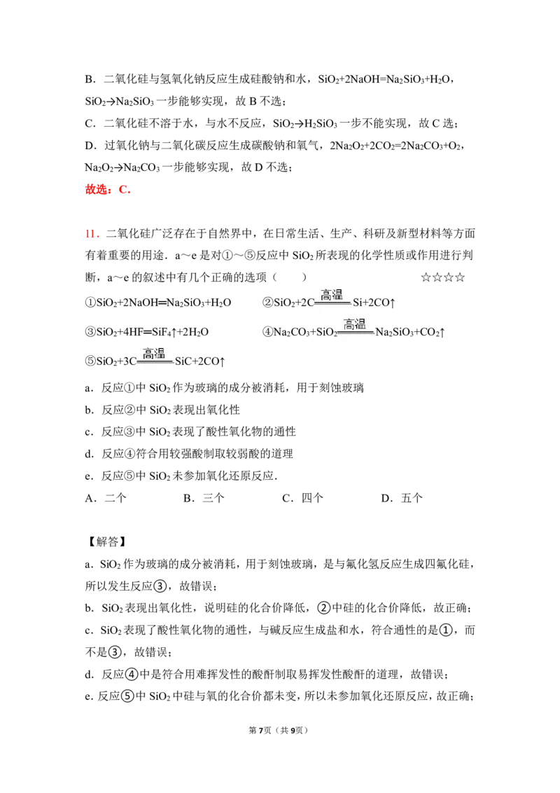 3.硅、碳及其化合物作业（答案+解析）_05高考化学_通用版（老高考）复习资料_2023年复习资料_专项复习_思维导图破解高中化学（全国通用）（导图+PPT课件+逐字稿）