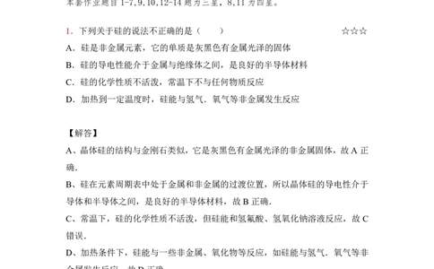 3.硅、碳及其化合物作业（答案+解析）_05高考化学_通用版（老高考）复习资料_2023年复习资料_专项复习_思维导图破解高中化学（全国通用）（导图+PPT课件+逐字稿）