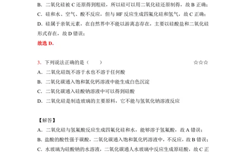 3.硅、碳及其化合物作业（答案+解析）_05高考化学_通用版（老高考）复习资料_2023年复习资料_专项复习_思维导图破解高中化学（全国通用）（导图+PPT课件+逐字稿）