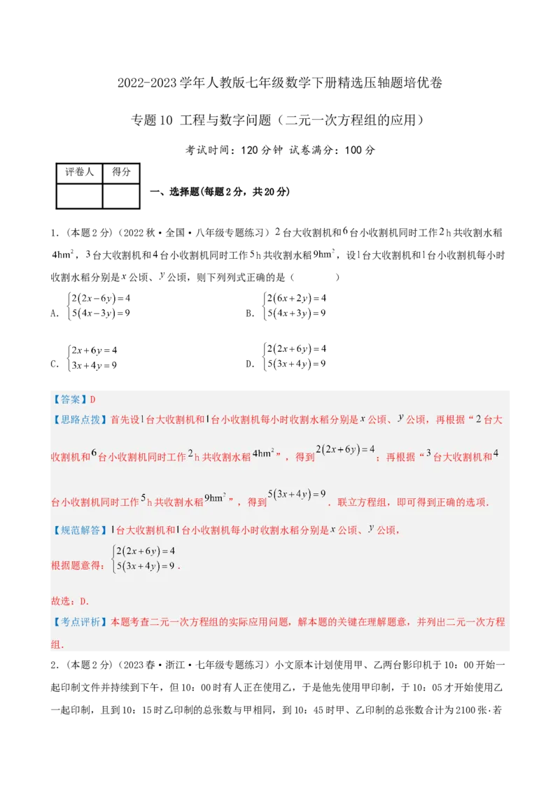 专题10工程与数字问题（二元一次方程组的应用）（解析版）_初中数学人教版_7下-初中数学人教版_7下-初中数学人教版（旧版）赠送_07专项讲练