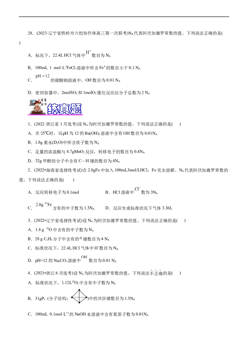 专题02NA及其运用（练）（原卷版）_05高考化学_通用版（老高考）复习资料_2023年复习资料_二轮复习_2023年高考化学二轮复习讲练测（全国通用）