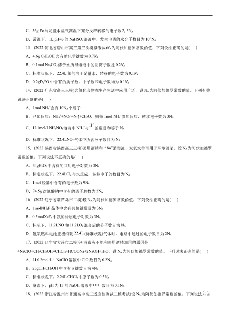 专题02NA及其运用（练）（原卷版）_05高考化学_通用版（老高考）复习资料_2023年复习资料_二轮复习_2023年高考化学二轮复习讲练测（全国通用）