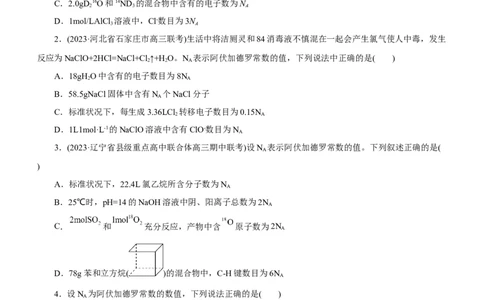 专题02NA及其运用（练）（原卷版）_05高考化学_通用版（老高考）复习资料_2023年复习资料_二轮复习_2023年高考化学二轮复习讲练测（全国通用）