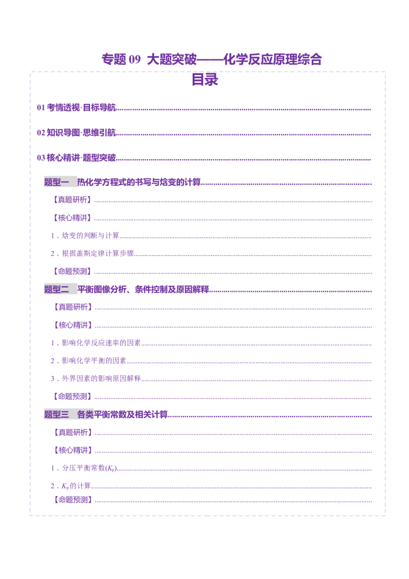 专题09大题突破&mdash;&mdash;化学反应原理综合（讲义）（原卷版）_05高考化学_2025年新高考资料_二轮复习_上好课2025年高考化学二轮复习讲练测（新高考通用）3379109_主题三化学反应原理