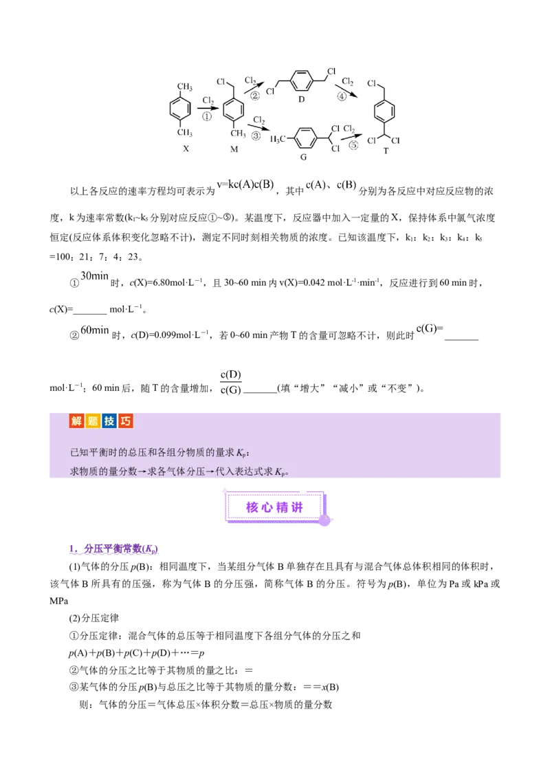 专题09大题突破&mdash;&mdash;化学反应原理综合（讲义）（原卷版）_05高考化学_2025年新高考资料_二轮复习_上好课2025年高考化学二轮复习讲练测（新高考通用）3379109_主题三化学反应原理