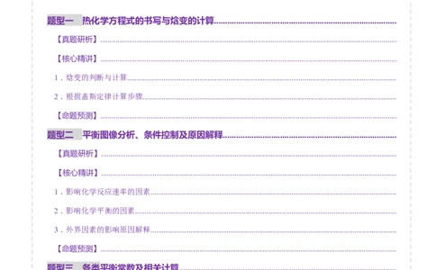专题09大题突破&mdash;&mdash;化学反应原理综合（讲义）（原卷版）_05高考化学_2025年新高考资料_二轮复习_上好课2025年高考化学二轮复习讲练测（新高考通用）3379109_主题三化学反应原理
