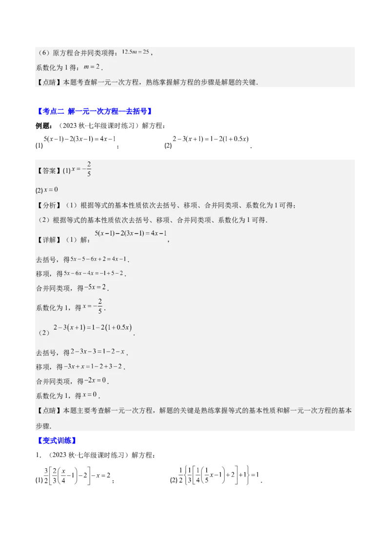 专题16解一元一次方程之六大考点(解析版)_初中数学人教版_7上-初中数学人教版_7上-初中数学人教版（旧版）赠送_07专项讲练