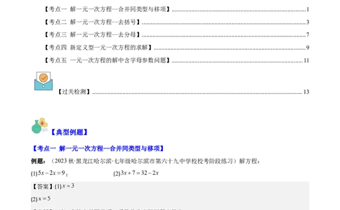 专题16解一元一次方程之六大考点(解析版)_初中数学人教版_7上-初中数学人教版_7上-初中数学人教版（旧版）赠送_07专项讲练