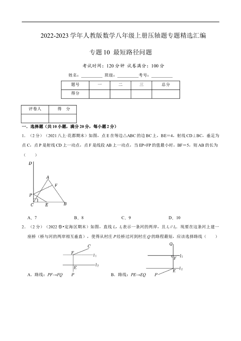 专题10最短路径问题（原卷版）_初中数学人教版_8上-初中数学人教版_旧版_07专项讲练_挑战压轴题八年级数学上册压轴题专题精选汇编（人教版）