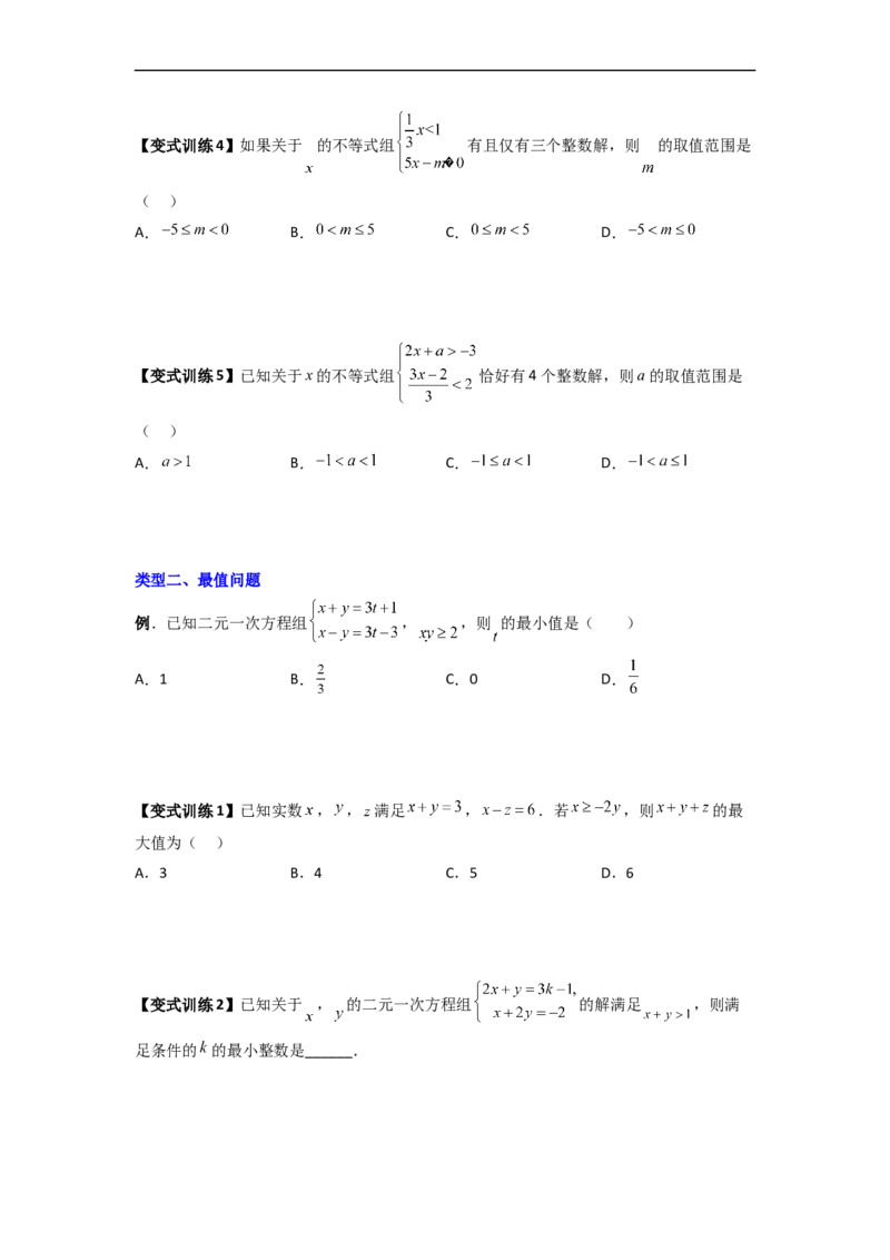 专题07一元一次不等式（组）的四种特殊考法（原卷版）_初中数学人教版_7下-初中数学人教版_7下-初中数学人教版（旧版）赠送_06习题试卷_6期中期末复习专题