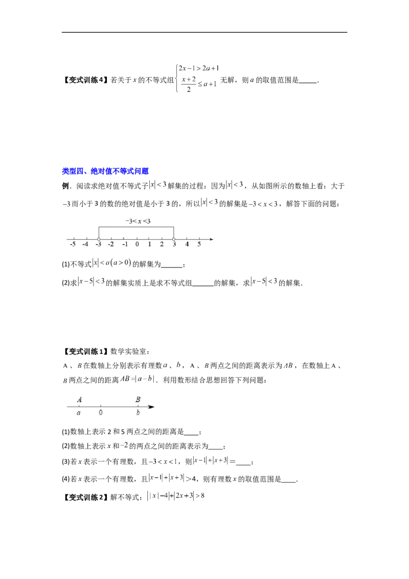专题07一元一次不等式（组）的四种特殊考法（原卷版）_初中数学人教版_7下-初中数学人教版_7下-初中数学人教版（旧版）赠送_06习题试卷_6期中期末复习专题