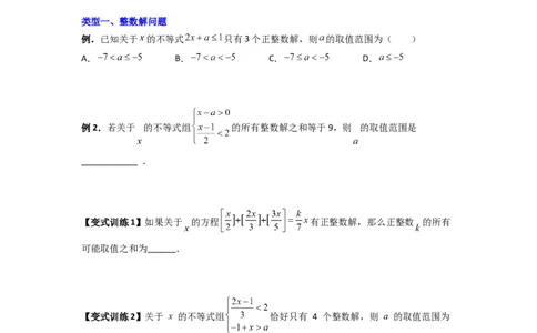专题07一元一次不等式（组）的四种特殊考法（原卷版）_初中数学人教版_7下-初中数学人教版_7下-初中数学人教版（旧版）赠送_06习题试卷_6期中期末复习专题