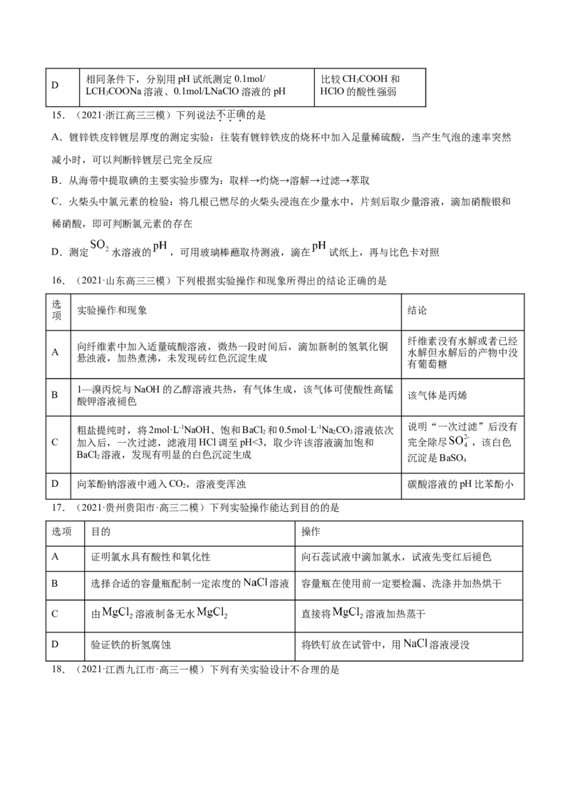专题11化学实验基础-2021年高考真题和模拟题化学分项汇编（原卷版）_05高考化学_新高考复习资料_2022年新高考资料_2021年高考真题和模拟题化学分项汇编（全国通用）