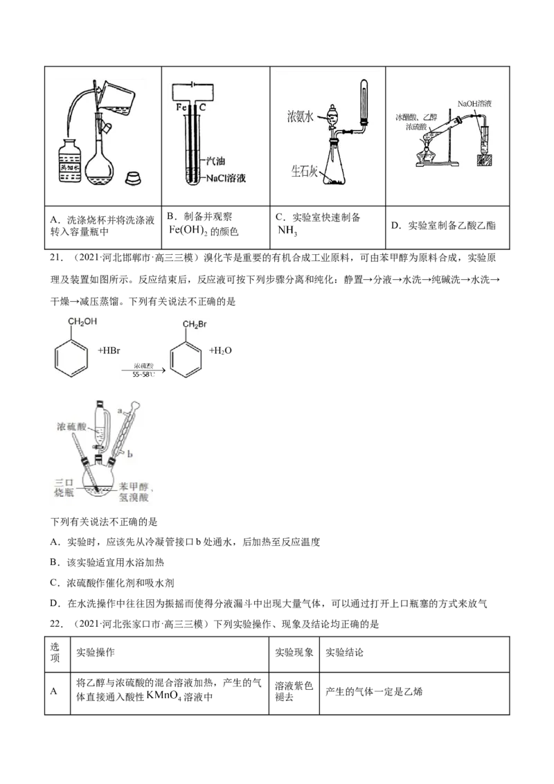 专题11化学实验基础-2021年高考真题和模拟题化学分项汇编（原卷版）_05高考化学_新高考复习资料_2022年新高考资料_2021年高考真题和模拟题化学分项汇编（全国通用）