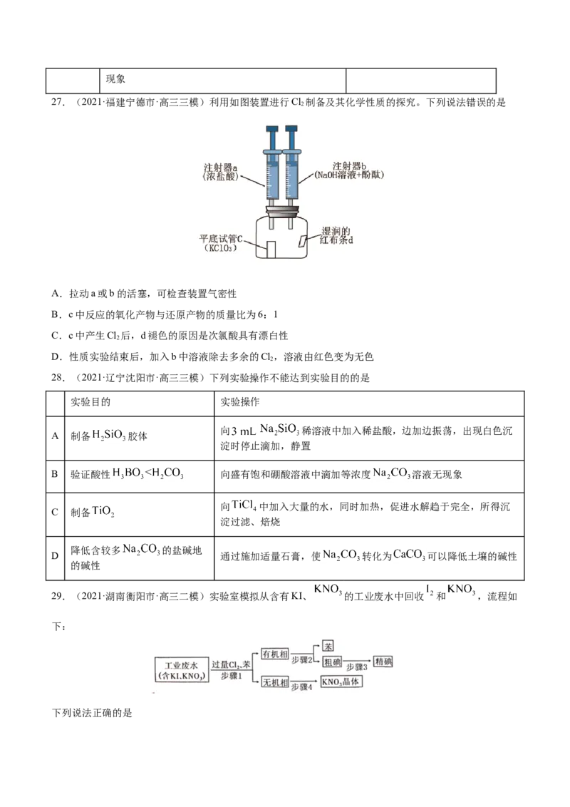 专题11化学实验基础-2021年高考真题和模拟题化学分项汇编（原卷版）_05高考化学_新高考复习资料_2022年新高考资料_2021年高考真题和模拟题化学分项汇编（全国通用）