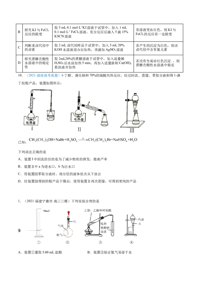 专题11化学实验基础-2021年高考真题和模拟题化学分项汇编（原卷版）_05高考化学_新高考复习资料_2022年新高考资料_2021年高考真题和模拟题化学分项汇编（全国通用）