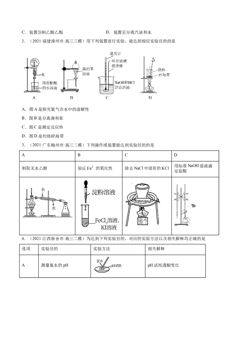 专题11化学实验基础-2021年高考真题和模拟题化学分项汇编（原卷版）_05高考化学_新高考复习资料_2022年新高考资料_2021年高考真题和模拟题化学分项汇编（全国通用）
