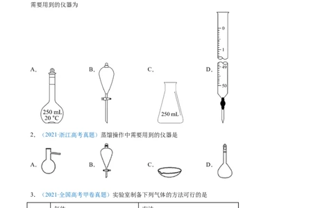 专题11化学实验基础-2021年高考真题和模拟题化学分项汇编（原卷版）_05高考化学_新高考复习资料_2022年新高考资料_2021年高考真题和模拟题化学分项汇编（全国通用）