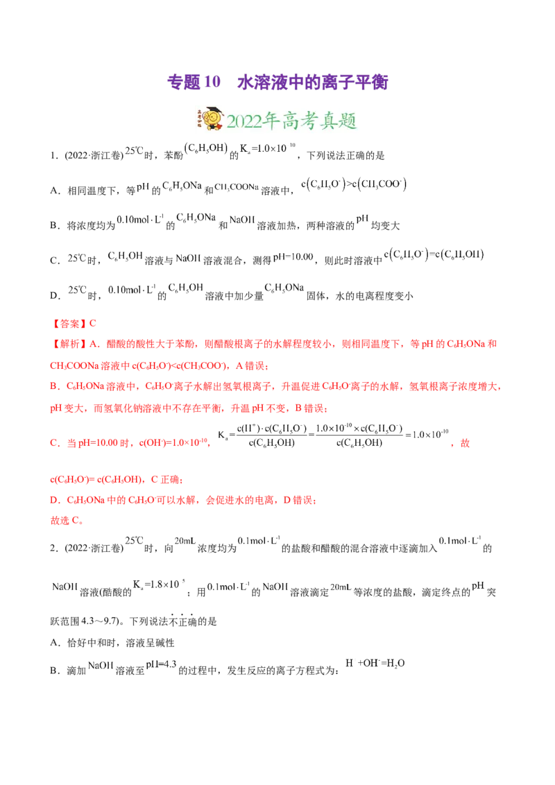专题10水溶液中的离子平衡-2022年高考真题和模拟题化学分专题训练（教师版含解析）_05高考化学_2024年新高考资料_1.2024一轮复习_赠2022年高考化学真题与模拟题分类训练