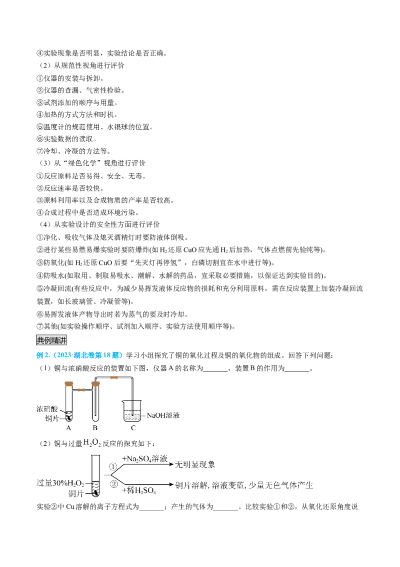 专题07实验的设计与评价-实验攻略备战2024年高考化学实验常考知识点全突破（原卷版）_05高考化学_新高考复习资料_2024年新高考资料_❤专项复习资料