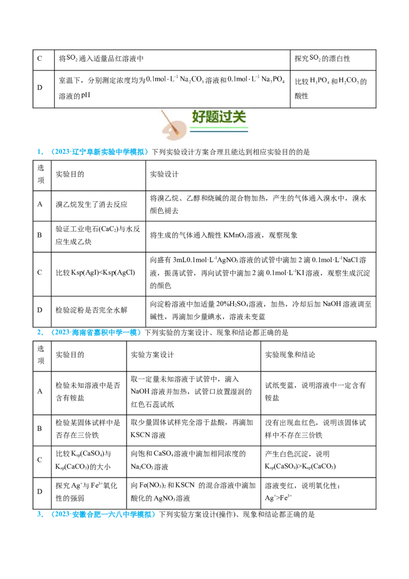 专题07实验的设计与评价-实验攻略备战2024年高考化学实验常考知识点全突破（原卷版）_05高考化学_新高考复习资料_2024年新高考资料_❤专项复习资料